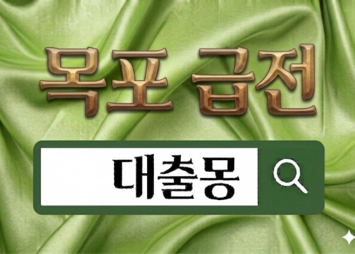 목포급전.jpg