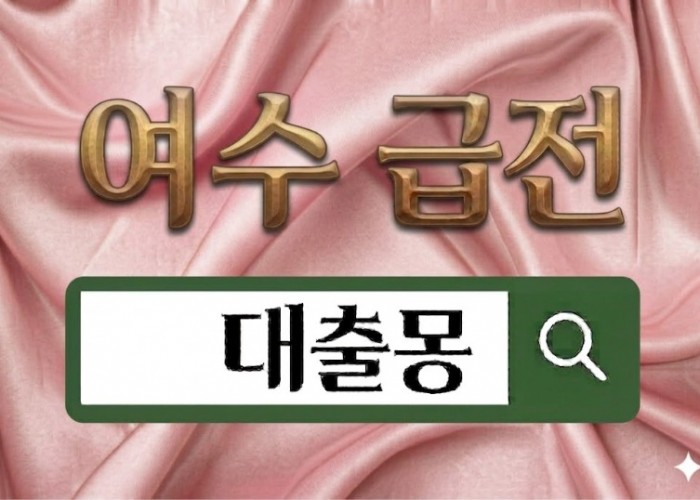 여수급전.jpg