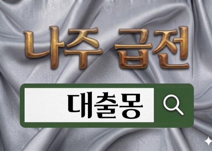 나주급전.jpg