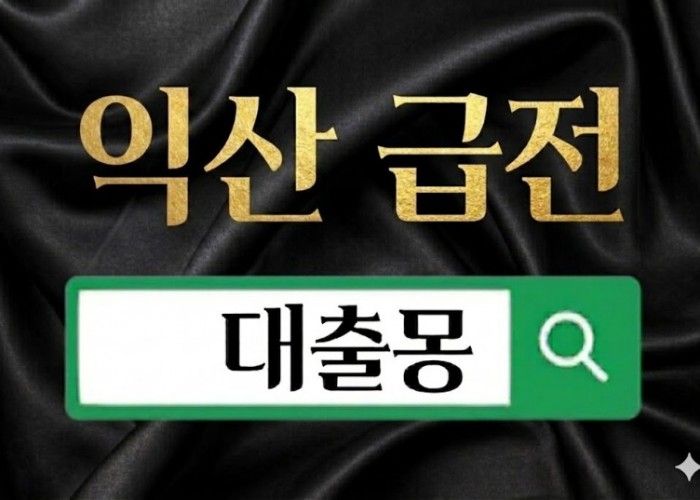익산급전.jpg