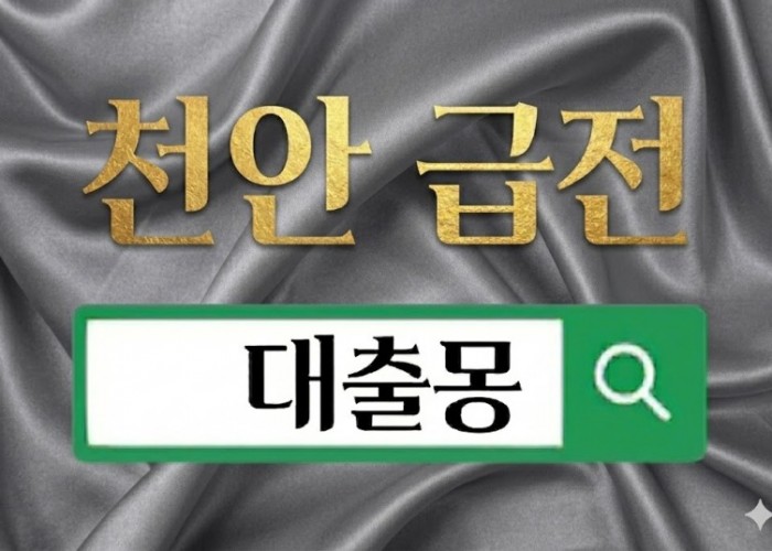 천안급전.jpg