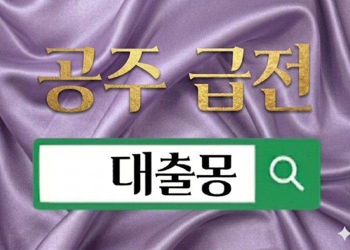 공주급전.jpg