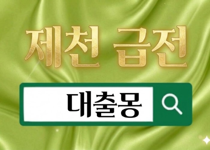 제천급전.jpg