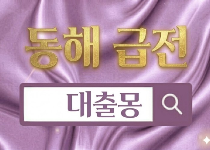 동해급전.jpg