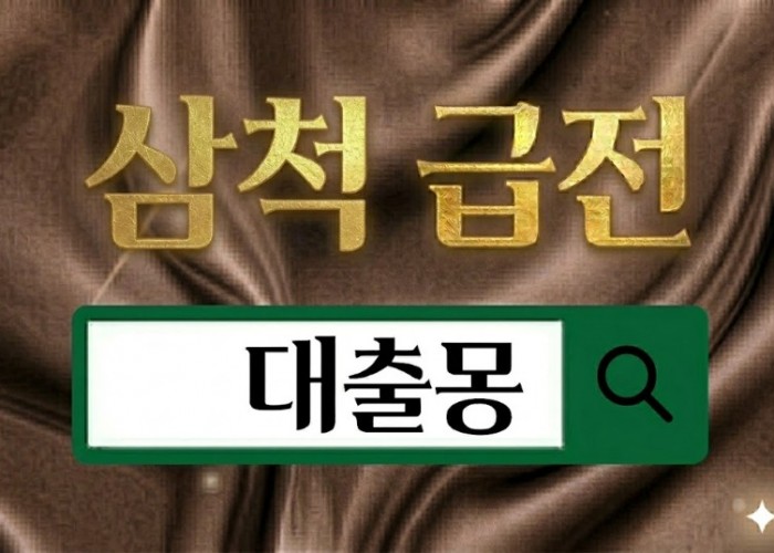 삼척급전.jpg