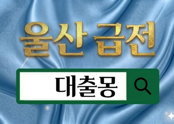 울산급전.jpg