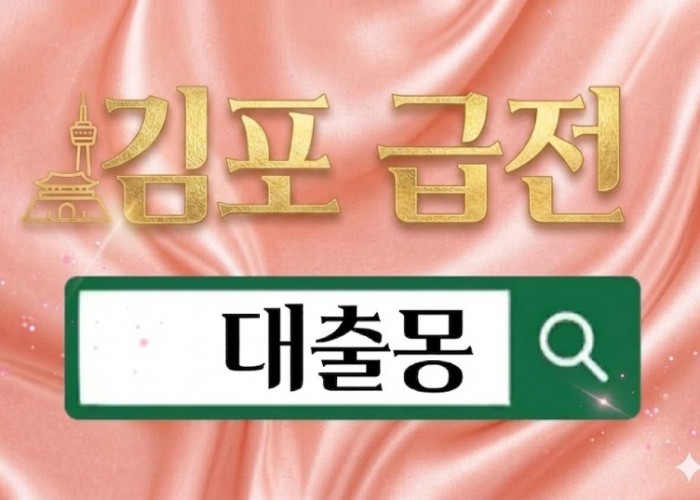 김포급전.jpg